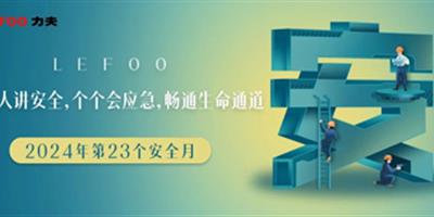 2024安全月-人人講安全，個(gè)個(gè)會(huì)應(yīng)急！